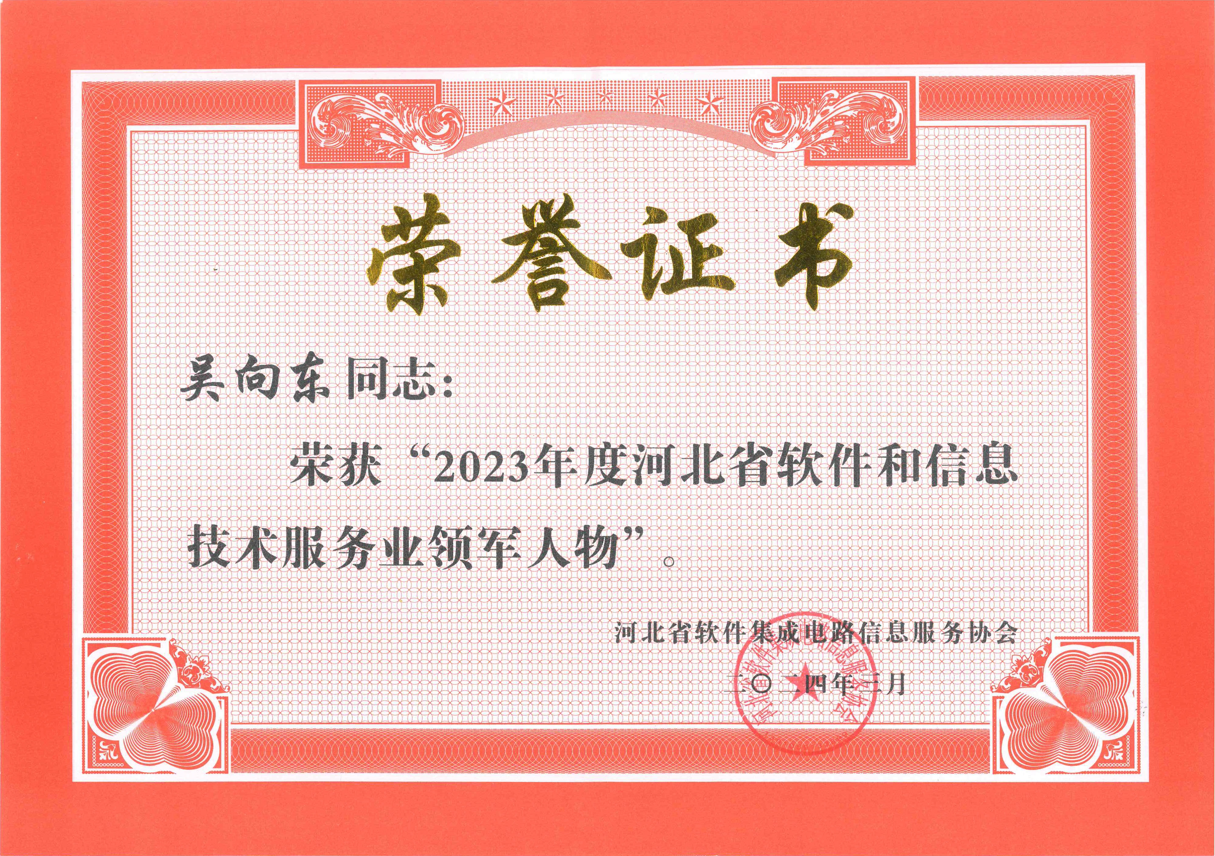 2023年度河北省软件和信息技术服务业领武士物.jpg
