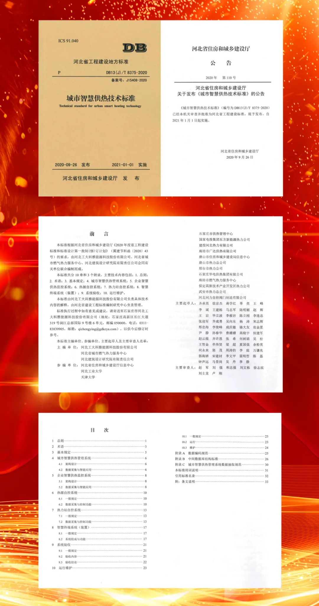 【沉磅】菲律宾亚星主编河北省地标《城市智慧供热技术尺度》正式颁布(图1)